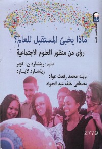 ماذا يخبئ المستقبل للعالم؟ : رؤى من منظور العلوم الاجتماعية